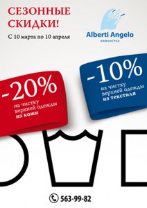 Акция в химчистке Alberti Angelo